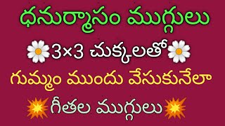 నెలగంట గీతల ముగ్గులు  Chinna chinna dhanurmasam muggulu  geethala muggulu  nelaganta muggulu [upl. by O'Rourke712]