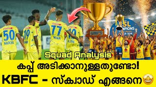 കപ്പ് അടിക്കാനുള്ള സ്‌ക്വാഡ് ബ്ലാസ്റ്റേഴ്സിന് ഉണ്ടോ😲🤔ഈ ടീം എങ്ങനെ  KBFC SQUAD ANALYSIS  ISL2024 [upl. by Mera227]