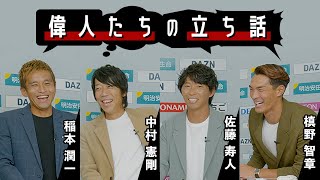 今だから語れる裏話！クセ強選手・ルーティン・現役引退・監督業・Ｊリーグの未来【偉人たちの立ち話】 [upl. by Eirtemed]