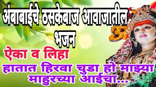 देवीचे अप्रतिम ठेका धरायला लावणारे भजन।deviche bhajan। Tuljabhavai mateche Bhajan marathigani [upl. by Minton589]