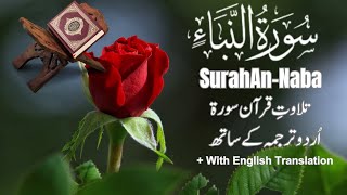 Surah AnNaba Full Recitation  78سورۃ النباء  Surah AnNaba ArabicTextUrdu English Translation [upl. by Anecuza]