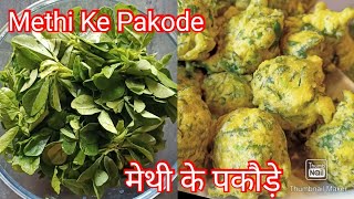 मेथी के पकोड़े  Methi Pakode  Gujrati Snacks  Methi Na Gota  Soft Methi bhajiya [upl. by Aleemaj124]