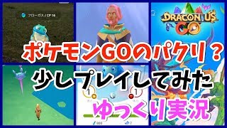 「ポケモンGO」のパクリっぽいのを少しプレイしてみた【ゆっくり実況】 [upl. by Nylzor]