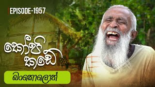 Kopi Kade  බංකොලොත්  Episode 1957  20231126  ITN [upl. by Maximo610]