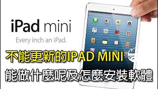 不能更新IOS 的舊IPAD MINI 1代 能做什麼呢怎麼安裝軟體呢 [upl. by Gninnahc]