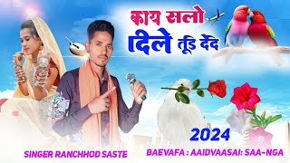 🎶काय असलो दिल तारो दिले तूडि देदिवा aadivasi gane singer Ranchhod sastell🔥 [upl. by Gnaht]