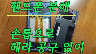 핸드폰분해 손톱으로 헤라공구없이 핸드폰 상대방 말소리가 안들려서 [upl. by Annat]