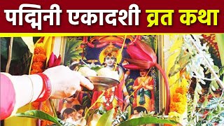 Padmini Ekadashi 2023 पद्मिनी एकादशी व्रत कथा  पद्मिनी एकादशी की कहानीPadmini Ekadashi Vrat Katha [upl. by Beaufort]