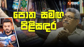 පොත සමඟ පිළිසඳර  Gotabaya Rajapaksa  20240309 [upl. by Ainevuol]