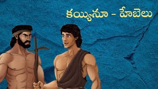 కయ్యినూ  హెబెలు Bible story in Telugu  Bible story cain amp hebel In Telugu [upl. by Eiblehs]