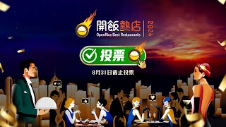 【OpenRice開飯熱店2024🔥】年度盛事全城響應 得獎結果100由你話事 [upl. by Ahc920]