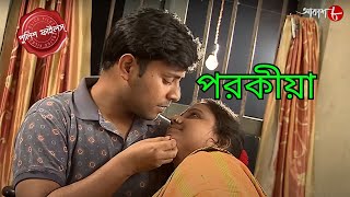 পরকীয়া  Porokiya  Nandigram Thana  Police Filez  Bengali  New Episode  Crime Serial  Aakash 8 [upl. by Delp818]