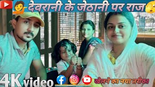 video vlog ।। 💁देवरानी के जेठानी पर राज🫣।। 🤣devrani ke jethani per Aaj🤣।।funny minivlog [upl. by Udenihc]