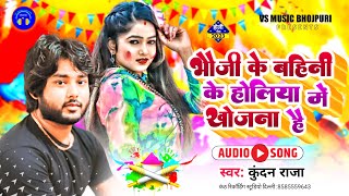 कुंदन राजाभौजी के बहिनी के होलिया में खोजना है kundan RajaBhojpuri holi song 2023 [upl. by Okimuk]