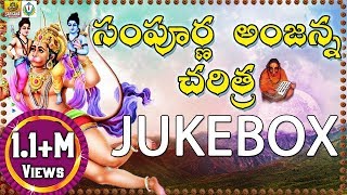 Anjanna Charitra Telugu Songs  Ramadevi Devotional Songs  Kondagattu Anjanna Songs Telugu  Folk [upl. by Coveney]