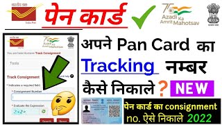 PAN card track kaise kare । PAN card status kaise check Kare । netyojana [upl. by Gambrill803]