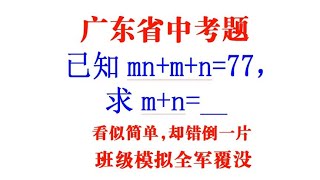 广东中考，已知mnmn77，求mn，看似简单，班级模拟全军覆没 [upl. by Nwahsit425]