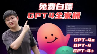 【保姆级教程】GPT4o免费开放！Coze让你免费使用上GPT4o、GPT4、GPT4 Turbo，一分钱不用花，免费白嫖 [upl. by Hirschfeld]