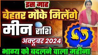 मीन राशि अक्टूबर 2024 का मासिक राशिफल बेहतर मौके मिलेंगे भाग्य बदलैगा min Rashi rashifal [upl. by Netsew]