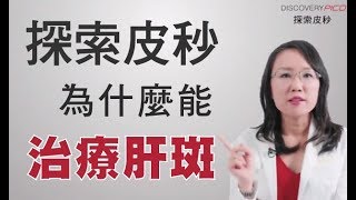 莊盈彥醫師皮秒雷射為什麼能治療肝斑｜美上美皮膚科診所 【Discovery PICO 探索皮秒】 [upl. by Jaban353]