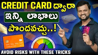 Credit Card ద్వారా ఇన్ని లాభాలు పొందొచ్చు  Avoid Risks With These Tricks  Best Credit Cards 2024 [upl. by Olin]