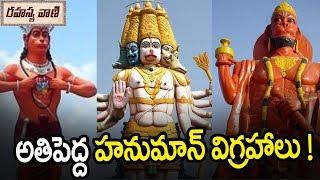 అతిపెద్ద హనుమాన్ విగ్రహాలు   Tallest Lord Hanuman Statues  Rahasyavaani [upl. by Nwahsd858]