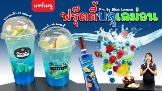 ฟรุ๊ตตี้ บลูเลม่อนโซดา หอม เปรี้ยวหวาน สดชื่น สไตล์อิตาเลี่ยนโซดา ขนาดแก้ว 16 ออนซ์ และ 22 ออนซ์ [upl. by Ku]