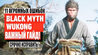 Black Myth Wukong  11 мега ошибок они испортят вашу игру Советы и рекомендации Black Myth Wukong [upl. by Jandel194]