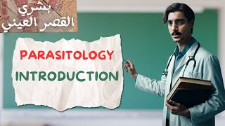 introduction to Parasitology  طب بشري القصر العيني [upl. by Martine746]