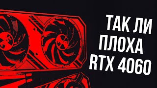 Стоит ли покупать RTX 4060 в 20232024 году Плохая ли это карта [upl. by Conni]