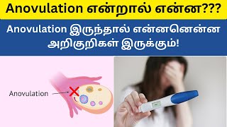 Anovulation னா என்ன அதோட symptoms என்னென்ன  Periods without ovulation in tamil [upl. by Desdamona]