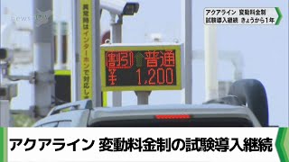 東京湾アクアライン 変動料金制の試験導入を１年継続／千葉県（20240401放送） [upl. by Murvyn]