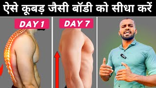 Fix Your Body Posture in 7 DAYS  ऐसे झुकी हुई बॉडी को सीधा करें  Correct your Posture [upl. by Ellenrahc]