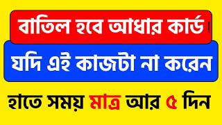 বড় খবর 5 দিনের মধ্যে এটা না করলে বাতিল আধার কার্ড। AADHAR CARD DOCUMENT UPDATE 2024 [upl. by Kanor56]