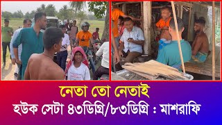 রৌদ্র কিংবা বৃষ্টি মাশরাফির চলা যেন থামেইনা  প্রখর তাপেও মানুষের মাঝে  Mashrafe  Iyaan News 24 [upl. by Ahseikan]