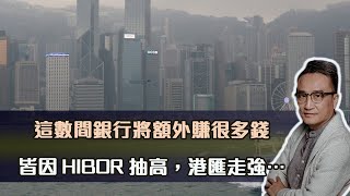 這數間銀行❗️因HIBOR抽高，港匯走強⋯額外將賺很多錢！｜28 Nov2022 [upl. by Kubetz471]