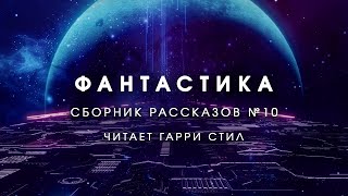 ФантастикаСборник рассказов 10 Аудиокнига фантастика рассказ аудиоспектакль слушать онлайн [upl. by Len]