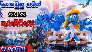 කොල්ලෝ ගොඩයි එක කෙල්ලයි  Smurfs The Lost Village  Movie Review Sinhala [upl. by Ahsoik]