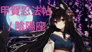 【VOCALOID Cover】甲賀忍法帖  陰陽座 （Kouga Ninpou Chou  Onmyoza） 【Basilisk opening】 [upl. by Led]