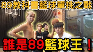 【陳天兵】89教科書籃球單挑之戰！誰是89籃球王！？ [upl. by Beutner145]