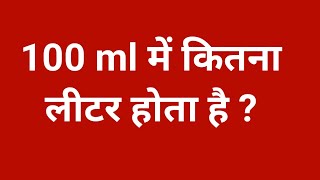 100 ml में कितना लीटर होता है 100 ml kitna litre hota hai  100 ml mein kitne litre hota hai [upl. by Nyrem877]