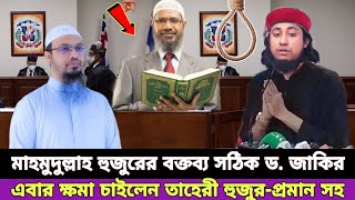 শায়খ আহমাদুল্লাহ হুজুরের কাছে ক্ষমা চাইবেন তাহেরী হুজুর  Sheikh ahmadullah waz  Dr Zakir Naik [upl. by Dominic]