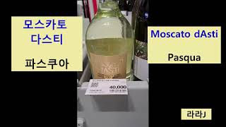 파스쿠아 모스카토 다스티 Pasqua Moscato dAsti [upl. by Norm]