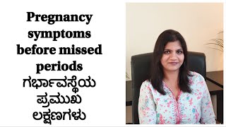 Pregnancy Signs before missed periods in Kannada ಗರ್ಭಾವಸ್ಥೆಯ ಪ್ರಮುಖ ಲಕ್ಷಣಗಳು [upl. by Bernete]