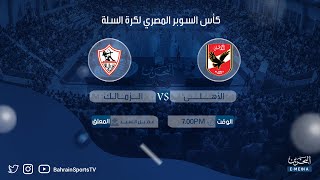 كأس السوبر المصري لكرة السلة 20232024  الأهلي  الزمالك [upl. by Prentiss]