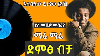 Mare Mare  ማሬ ማሬ Esubalew Yetayew VoiceOnly Full Album 2022 Ethiopian new Music [upl. by Dorsey]