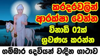 ගම්බාර දෙවියෝ වඳින ගාථාව  gambara deviyan wadina gathawa  gambara deviyo waram  kabale deviyo [upl. by Abramson]