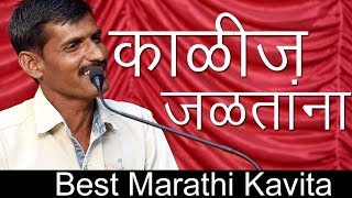 काळीज जळतांना ग्रामीण मराठी कविता  Kalij Jalatana Gramin marathi kavita  shailesh chavhan [upl. by Yart]