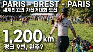 ENG SUB펑크9번 완주 파리 브레스트 파리Paris Brest Paris  PBP세계 최고 자전거 대회장거리라이딩랜도너스BrevetEndurenceAudax [upl. by Nessa]