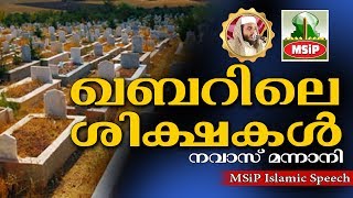 ഖബറിലെ ശിക്ഷകൾ  Latest Islamic Speech in Malayalam 2017  Navas Mannani Panavoor [upl. by Hank]